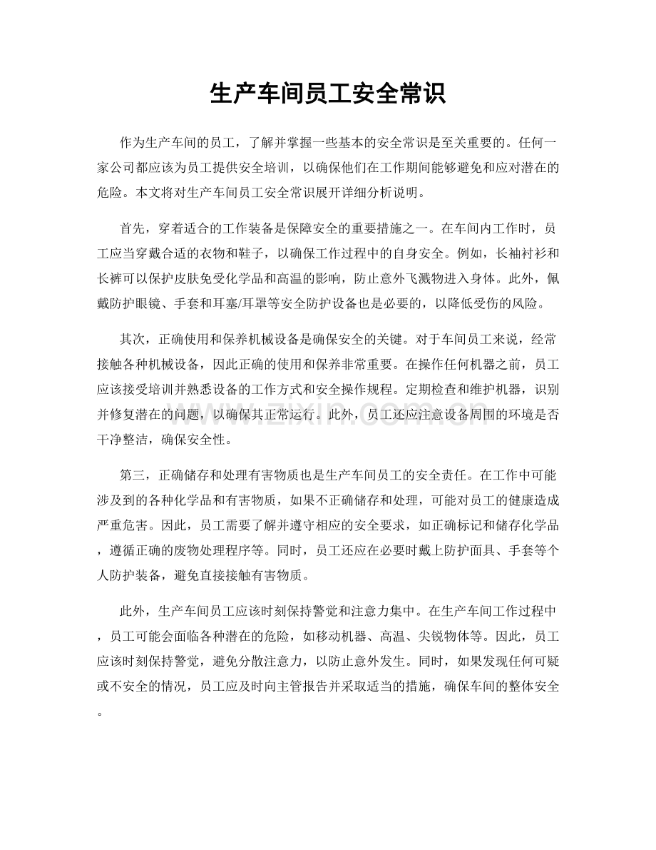 生产车间员工安全常识.docx_第1页