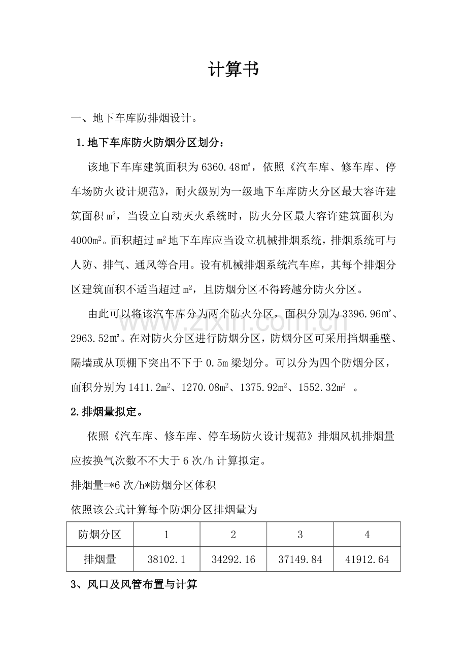 防排烟专业课程设计计算报告书.doc_第1页