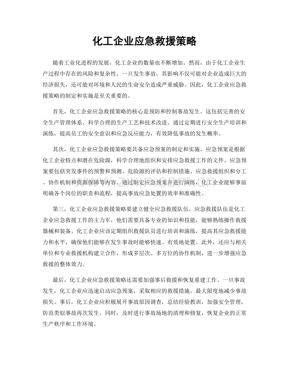 化工企业应急救援策略.docx_第1页