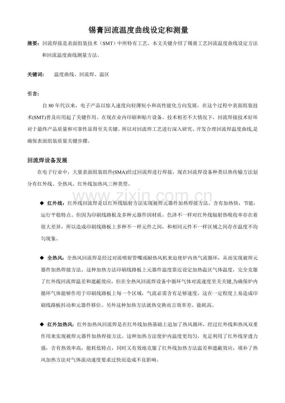锡膏工艺回流温度曲线的设定与测量模板.doc_第1页
