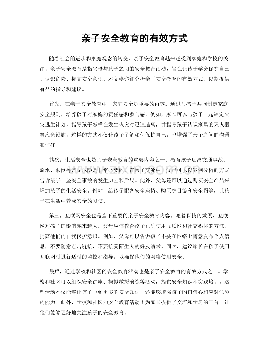 亲子安全教育的有效方式.docx_第1页