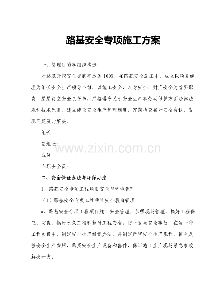 路基安全专项综合项目施工专项方案.doc_第1页