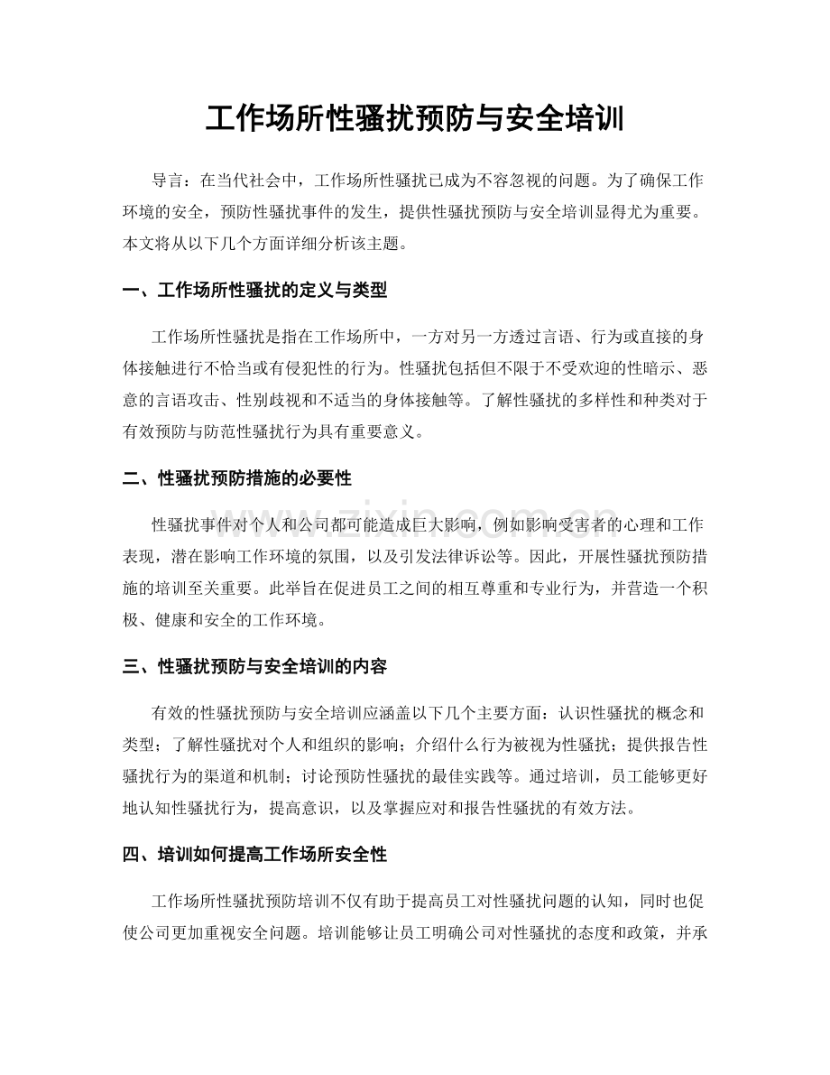 工作场所性骚扰预防与安全培训.docx_第1页