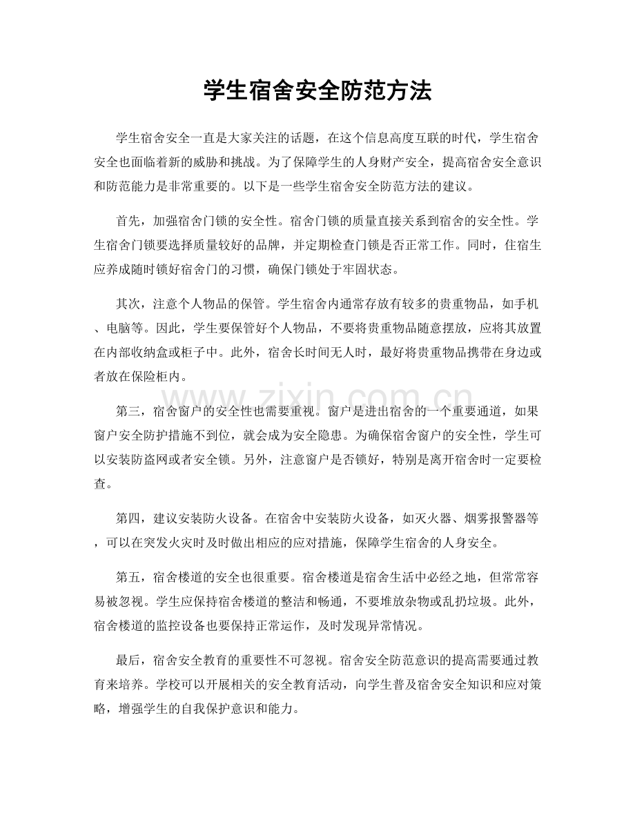 学生宿舍安全防范方法.docx_第1页