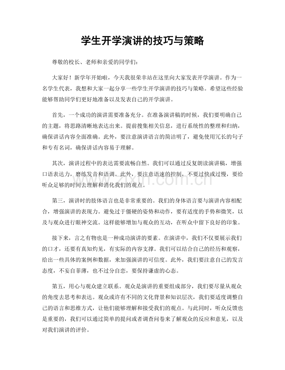 学生开学演讲的技巧与策略.docx_第1页