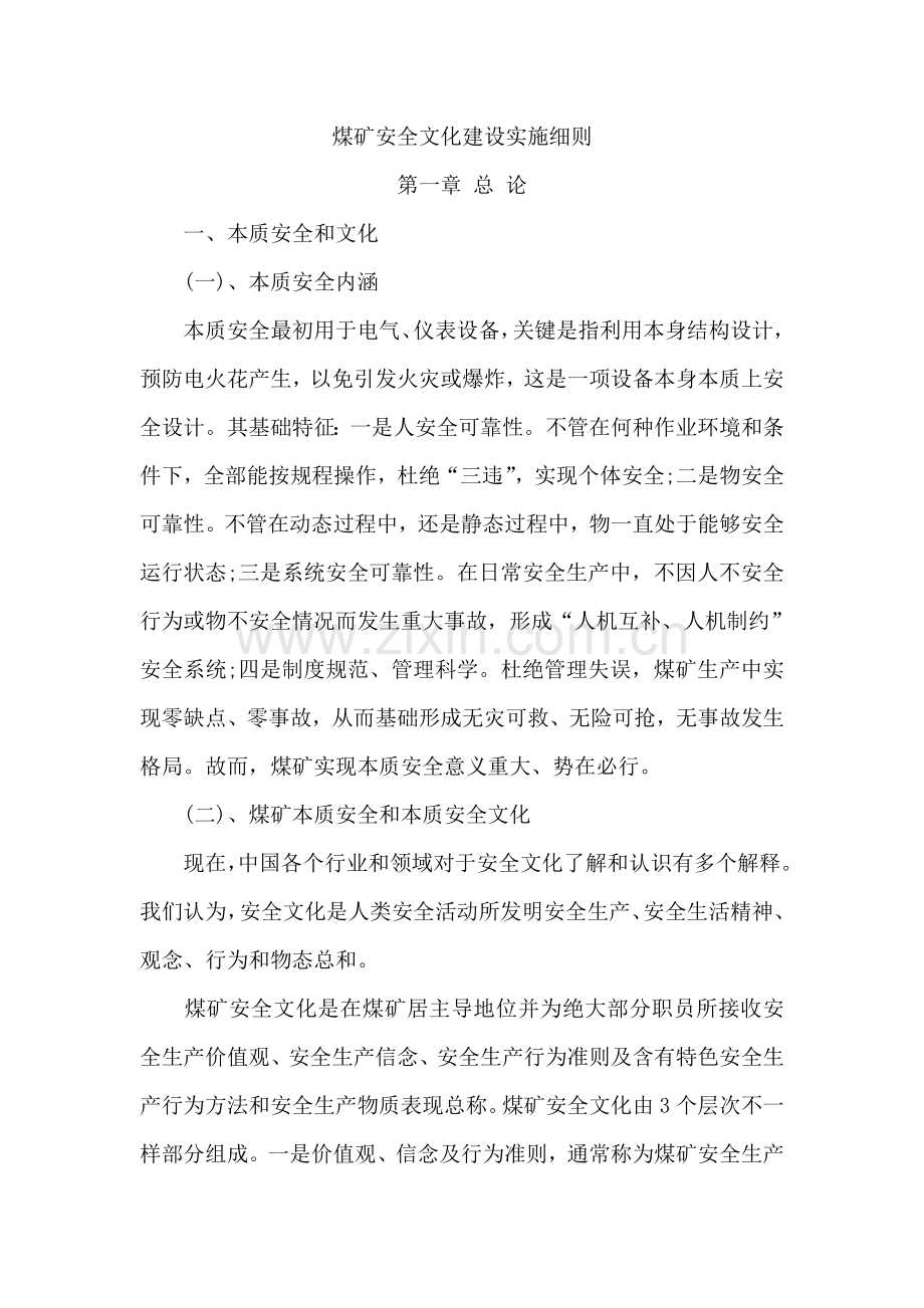 煤矿安全文化建设实施细则样本.doc_第1页