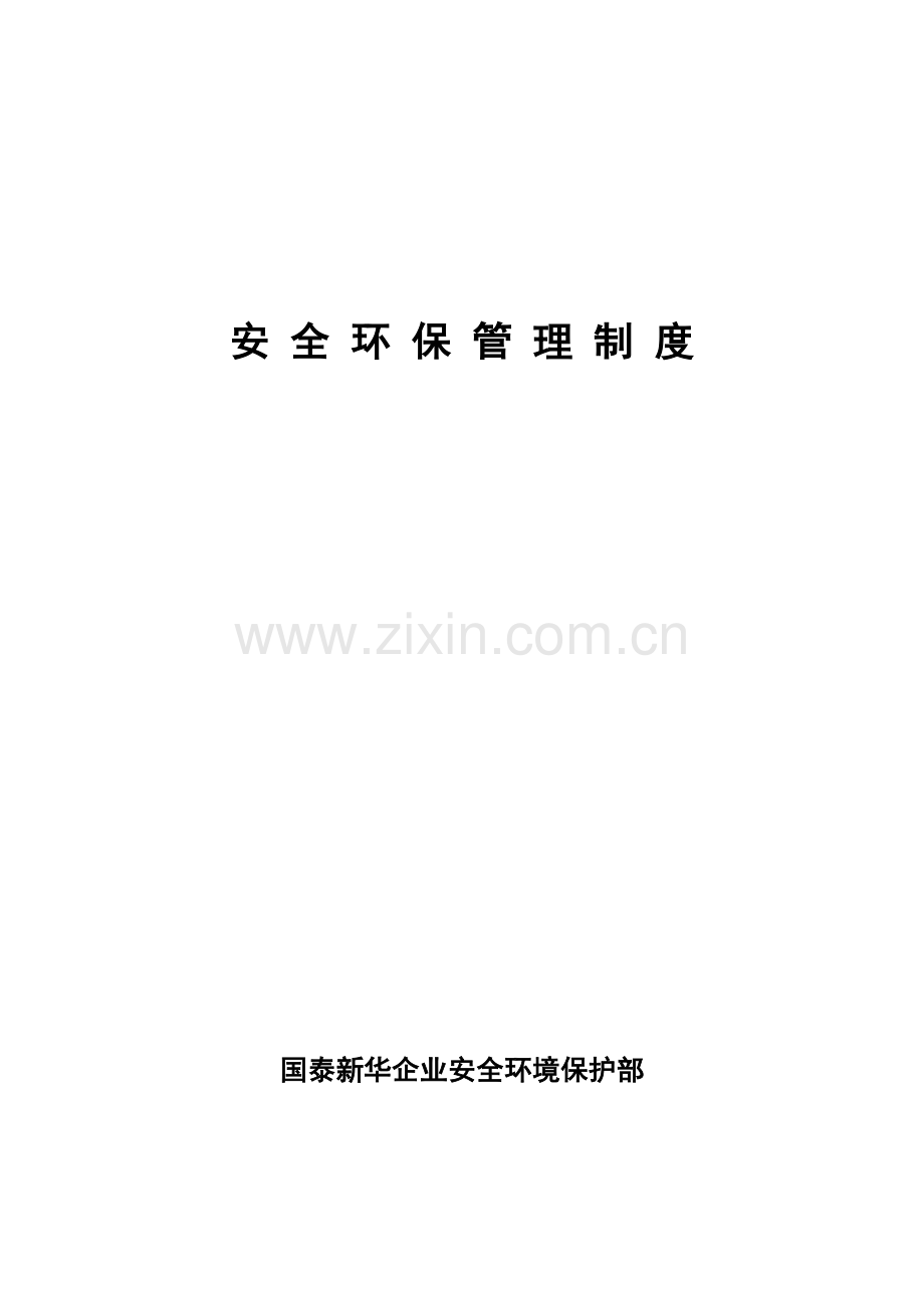 矿业股份有限公司安全管理制度样本.doc_第1页