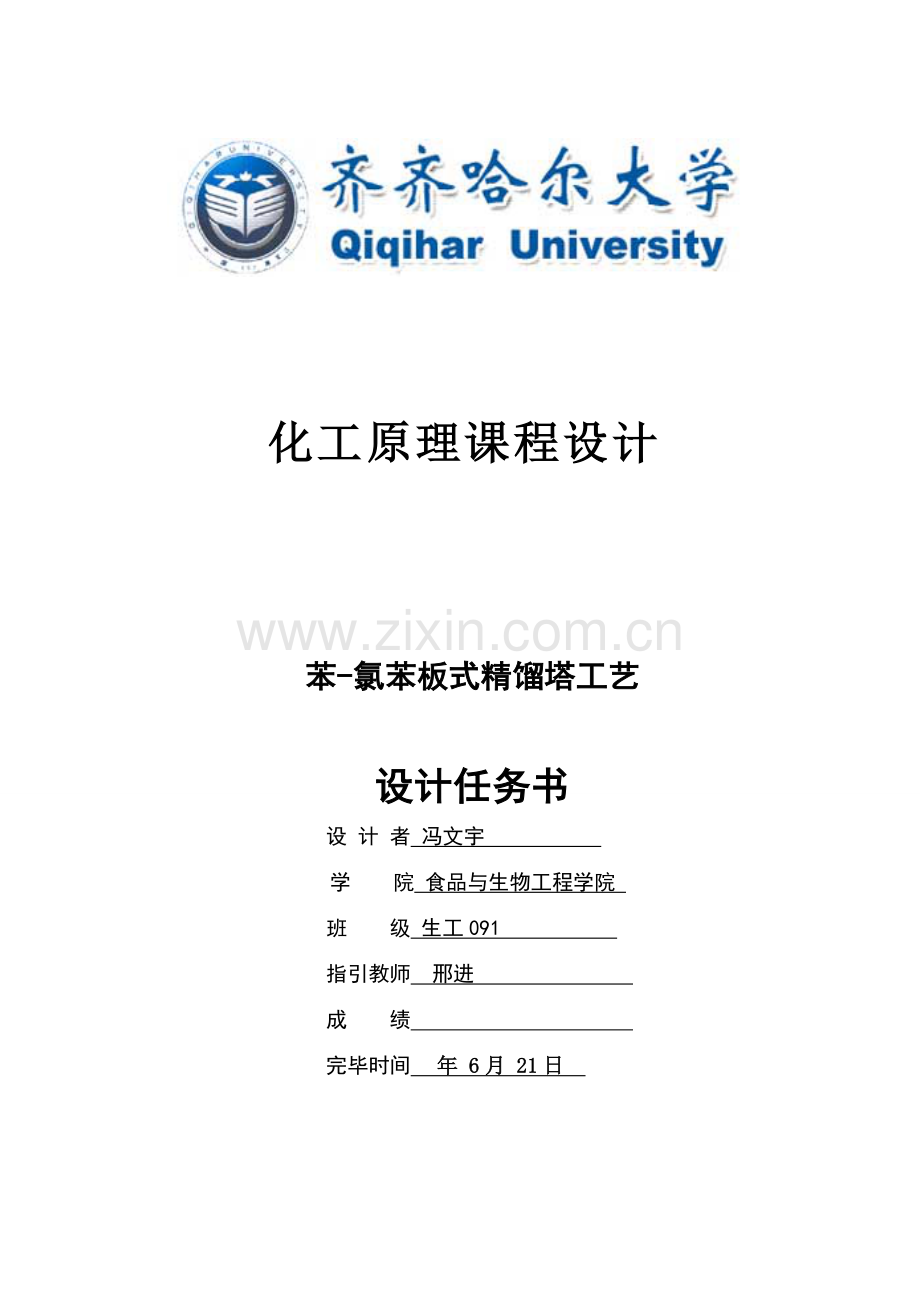 苯氯苯板式精馏塔的基本工艺设计.doc_第1页
