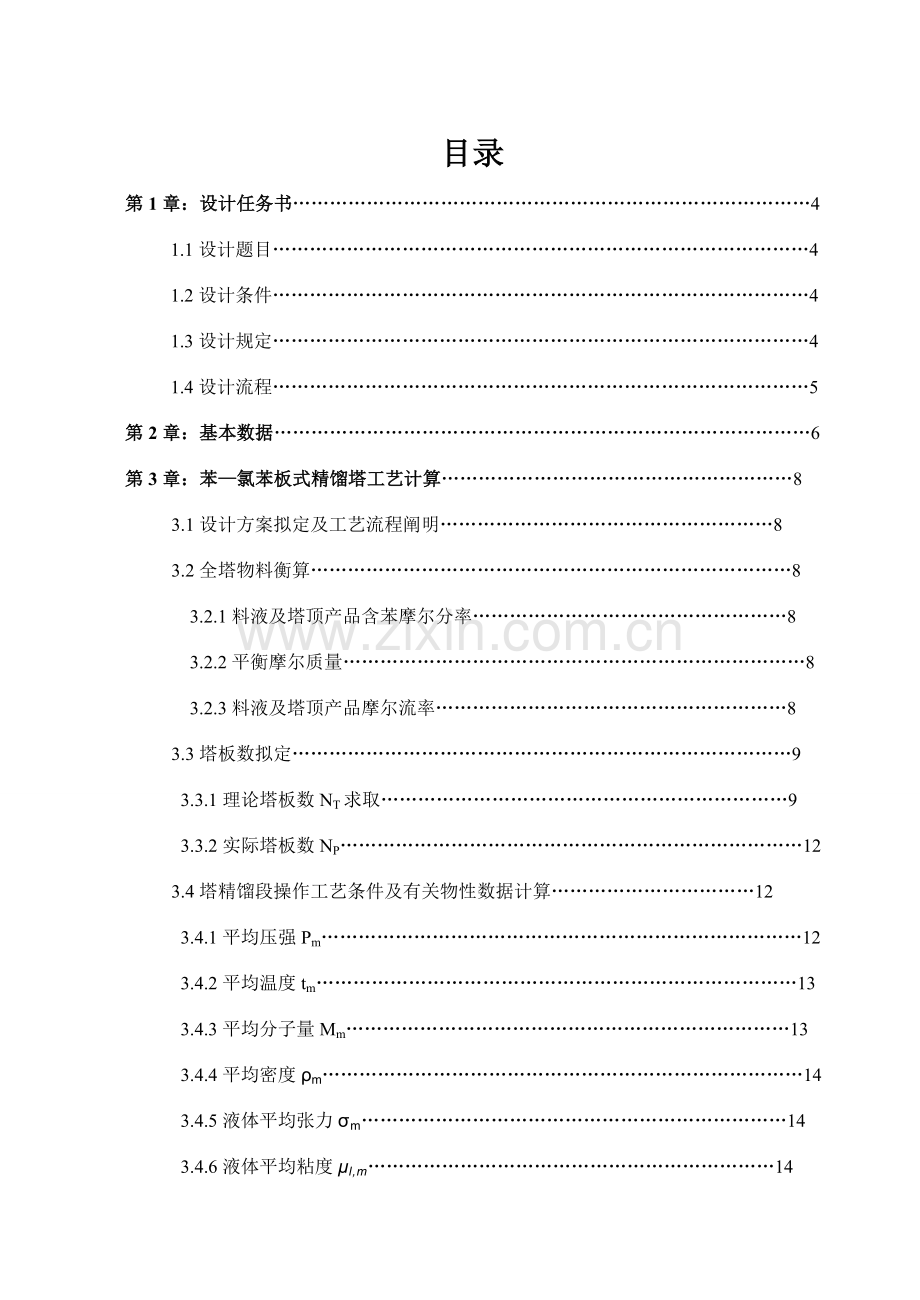苯氯苯板式精馏塔的基本工艺设计.doc_第2页