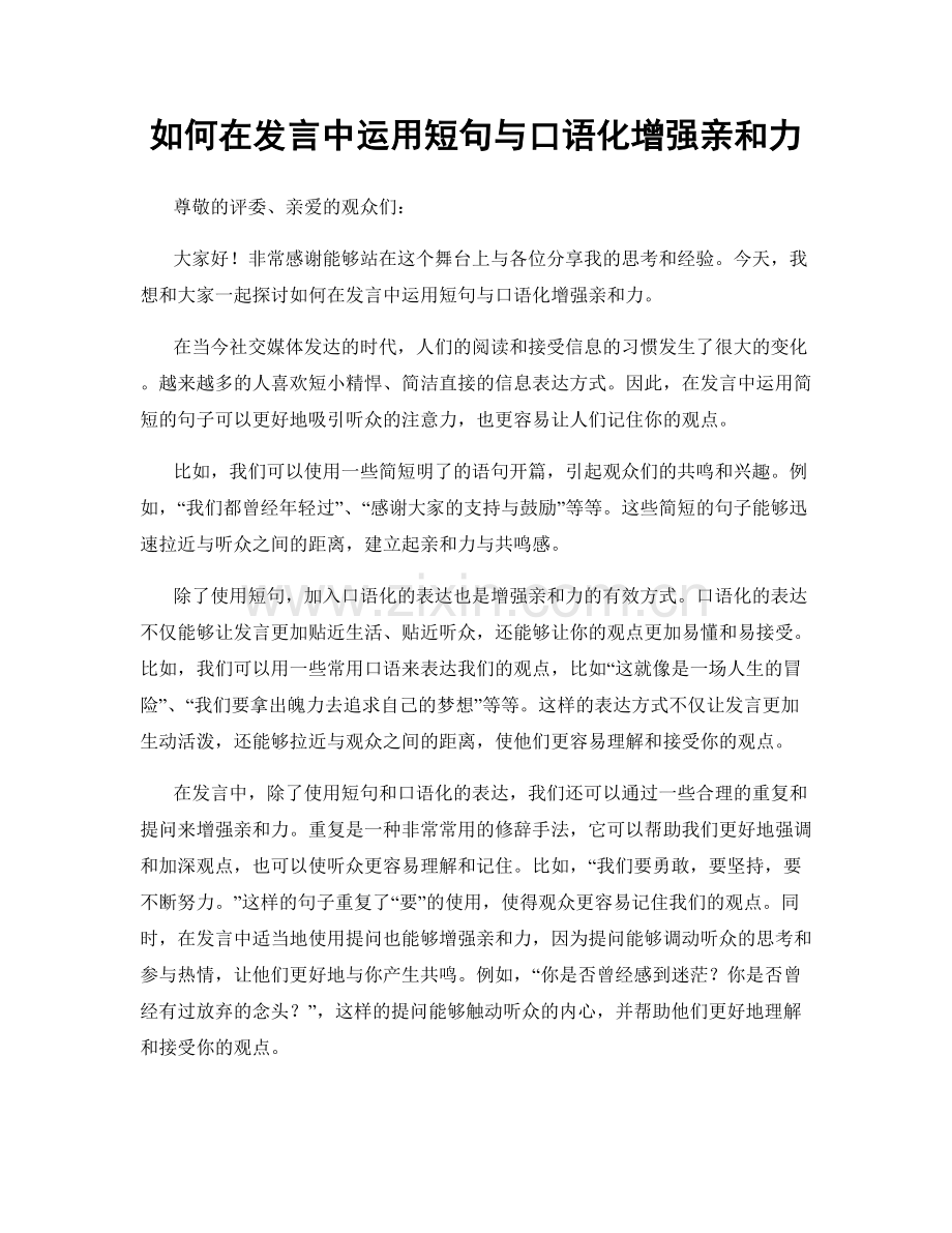 如何在发言中运用短句与口语化增强亲和力.docx_第1页