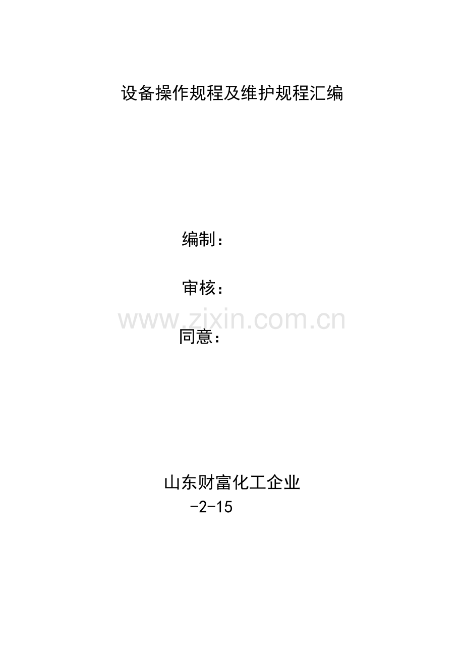设备操作规程及维护规程汇编样本.doc_第1页