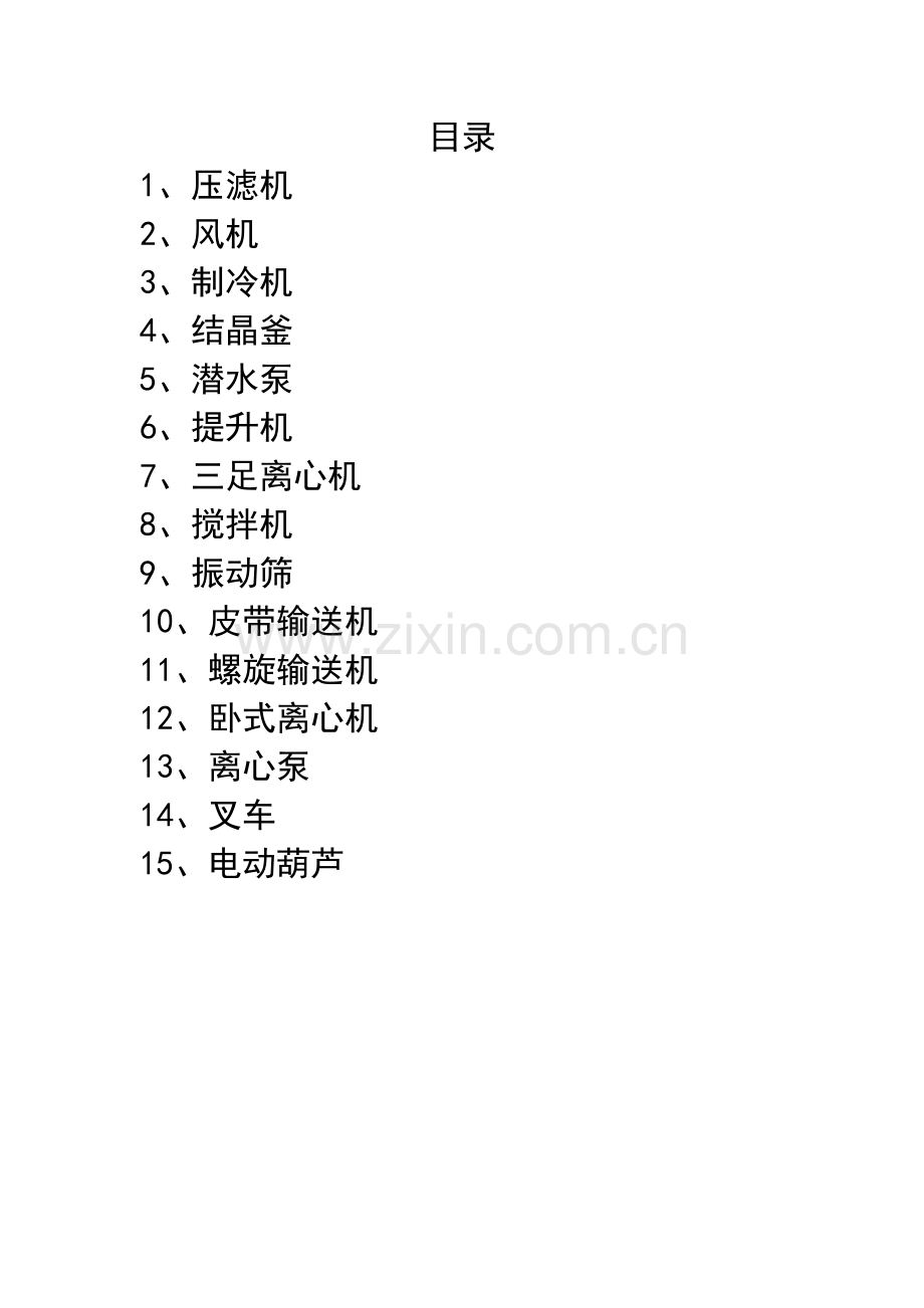 设备操作规程及维护规程汇编样本.doc_第2页