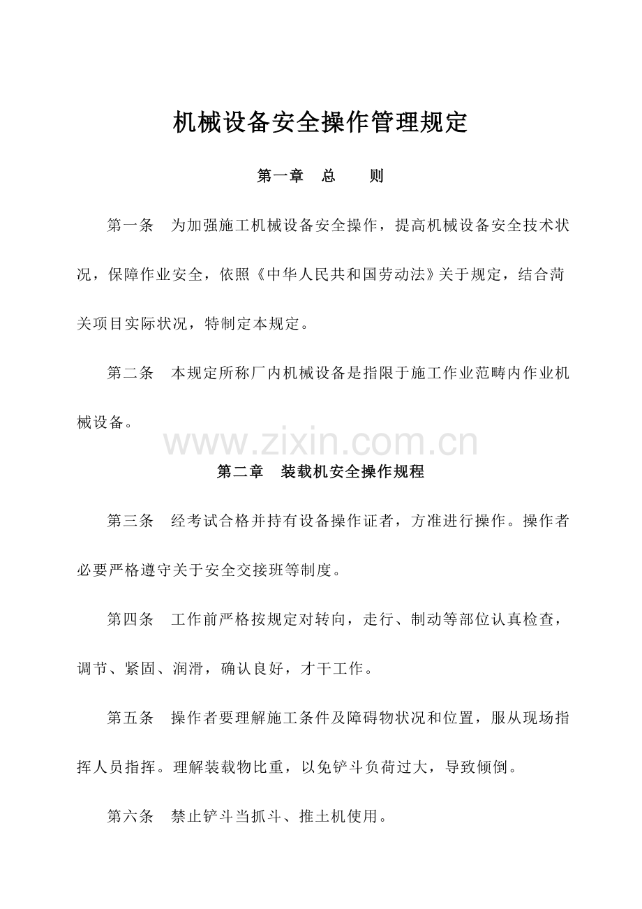 机械设备安全操作管理详细规定.doc_第1页