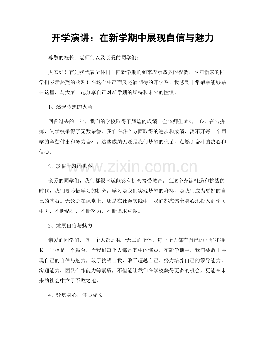 开学演讲：在新学期中展现自信与魅力.docx_第1页