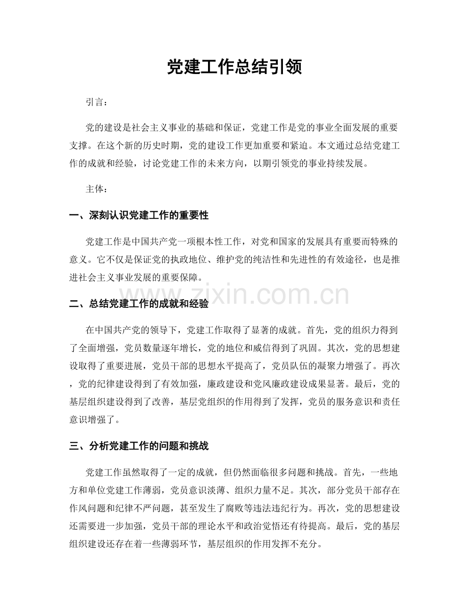 党建工作总结引领.docx_第1页