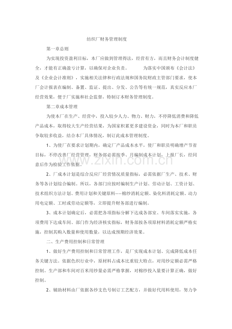 纺织厂财务管理制度样本.doc_第1页