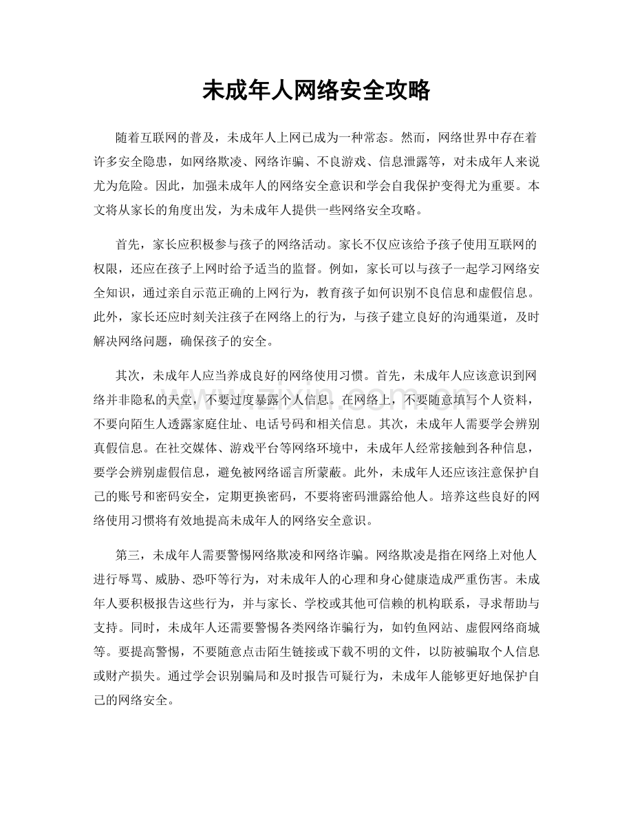 未成年人网络安全攻略.docx_第1页