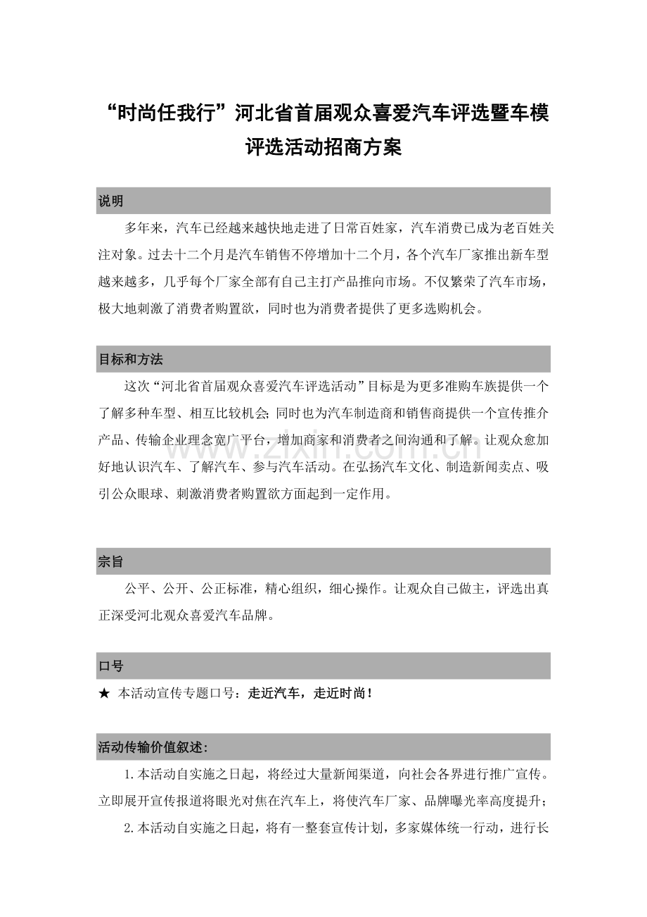 省汽车评选活动招商规划方案样本.doc_第1页