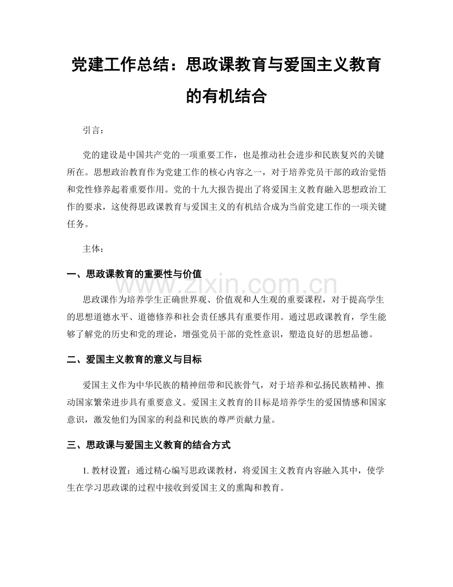 党建工作总结：思政课教育与爱国主义教育的有机结合.docx_第1页