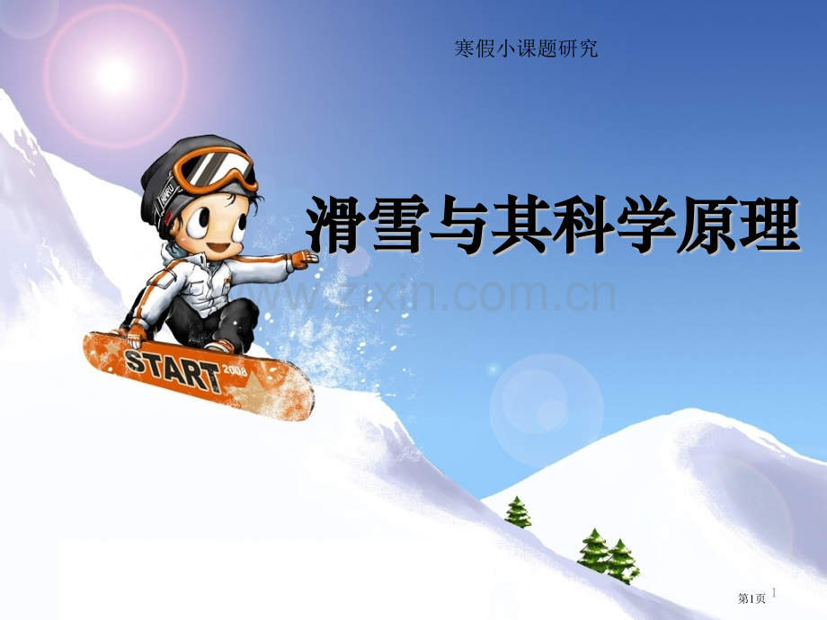 滑雪和其科学原理市公开课一等奖百校联赛获奖课件.pptx_第1页