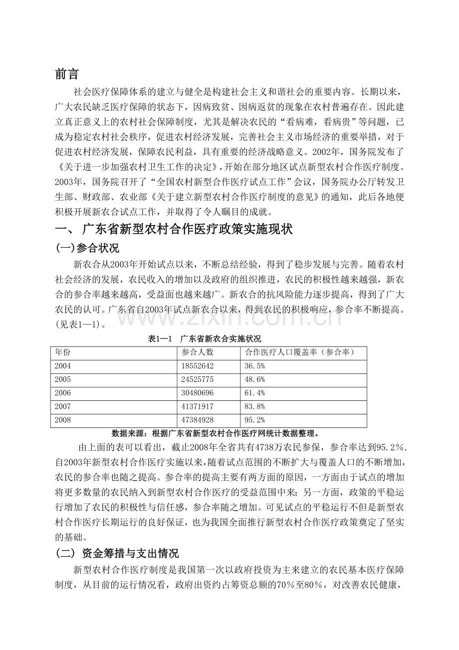 行政管理本科毕业论文-广东省新型农村合作医疗的现状、问题和对策建议.doc_第2页