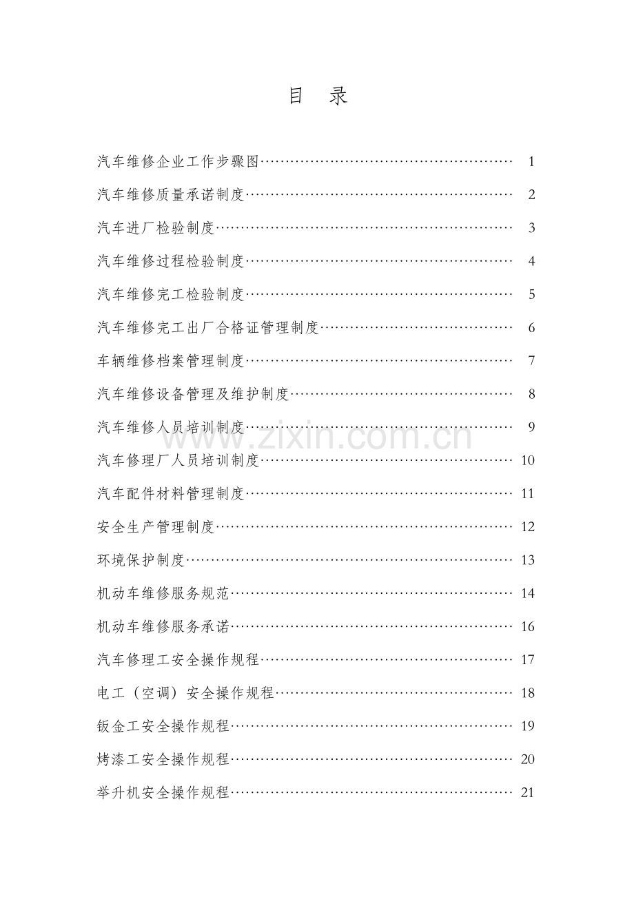 汽车修理厂管理新规制度汇编.docx_第1页