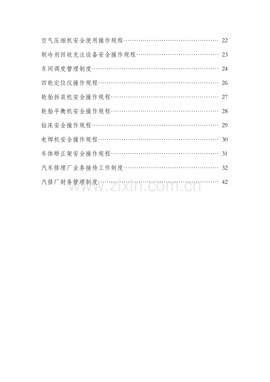 汽车修理厂管理新规制度汇编.docx_第2页