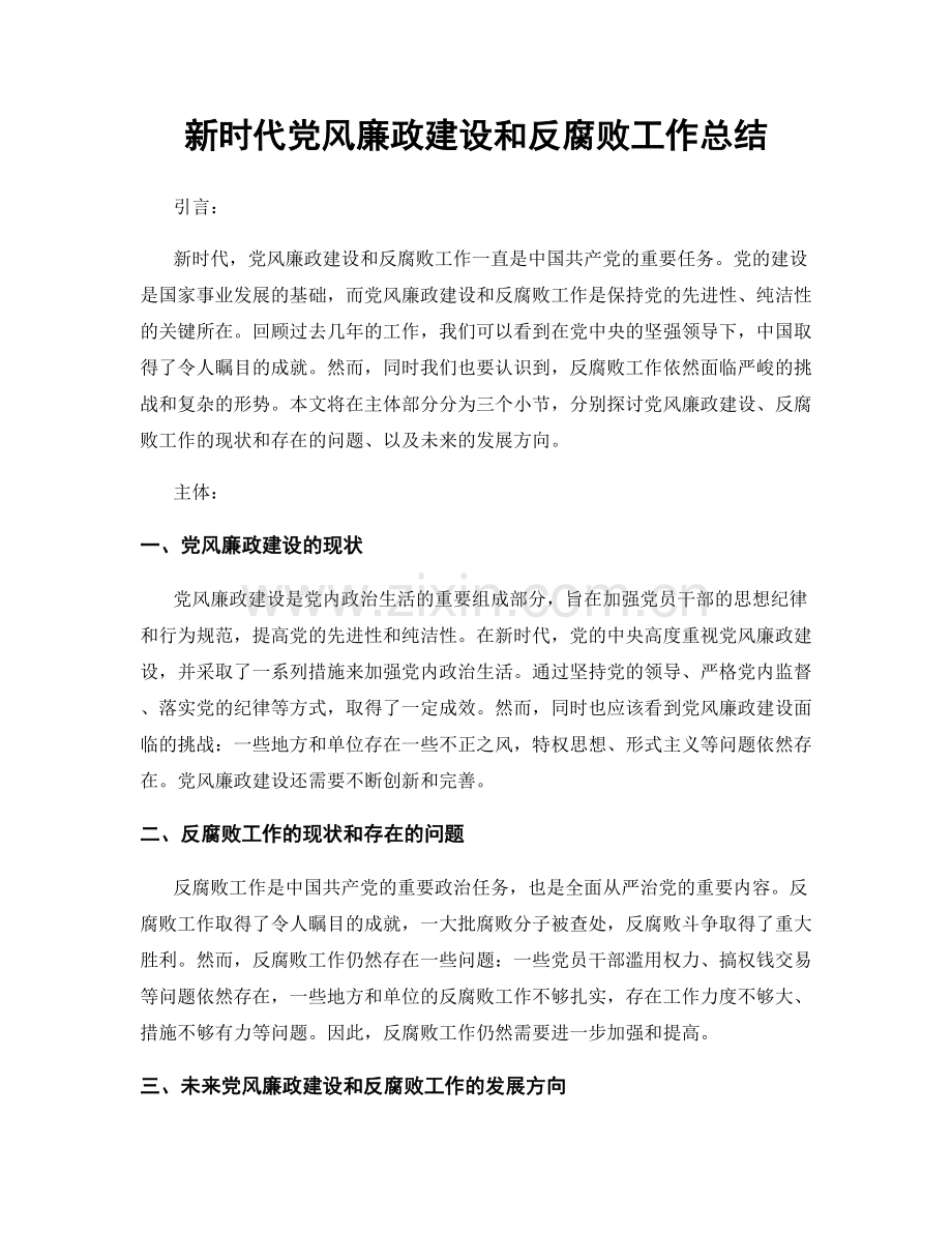 新时代党风廉政建设和反腐败工作总结.docx_第1页