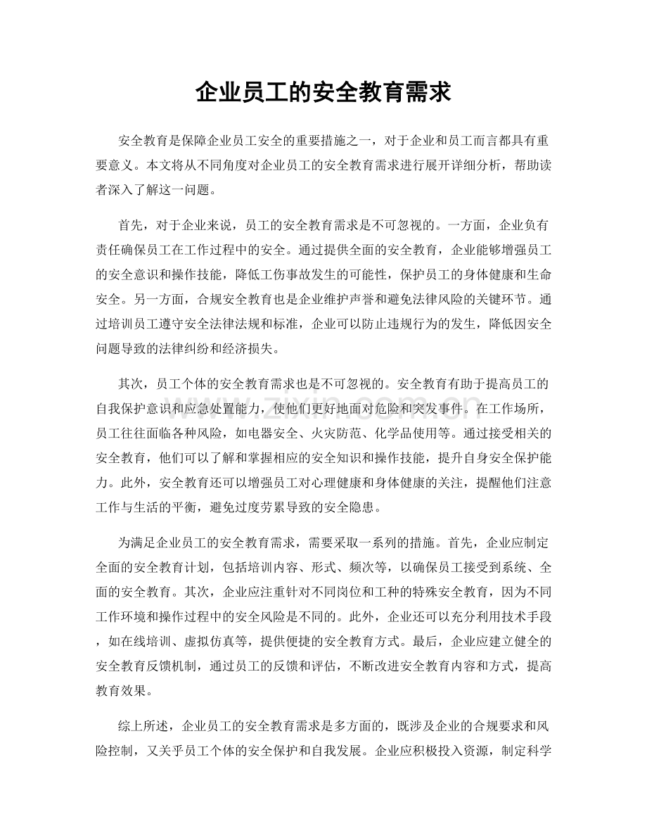 企业员工的安全教育需求.docx_第1页