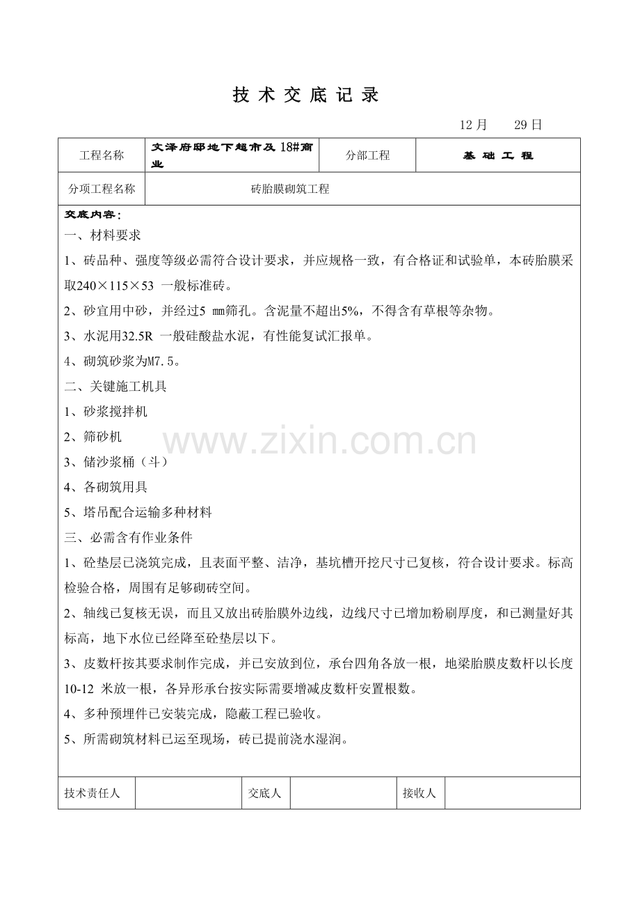 砖胎膜砌筑关键技术交底.doc_第1页