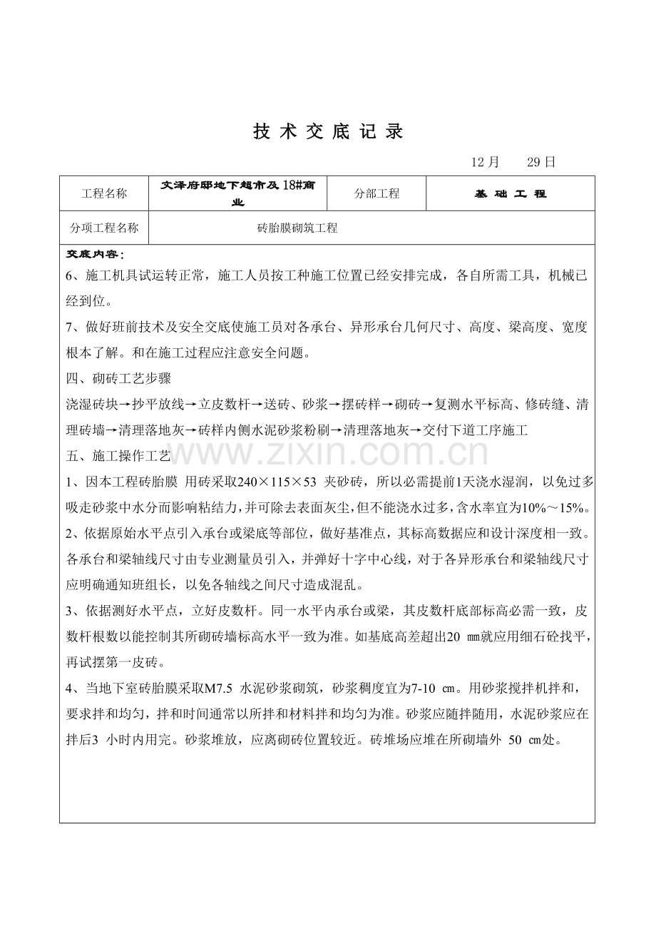 砖胎膜砌筑关键技术交底.doc_第2页