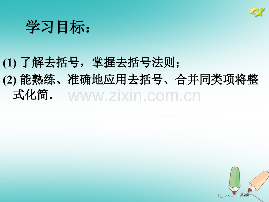 七年级数学上册2.2.2整式的加减市公开课一等奖百校联赛特等奖大赛微课金奖PPT课件.pptx_第2页