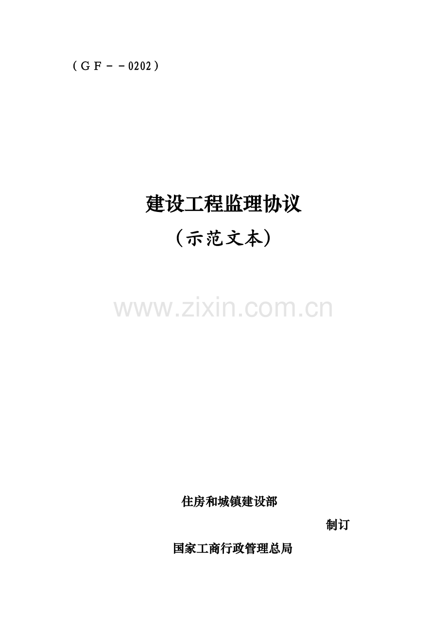 新监理合同示范文本样本.doc_第1页