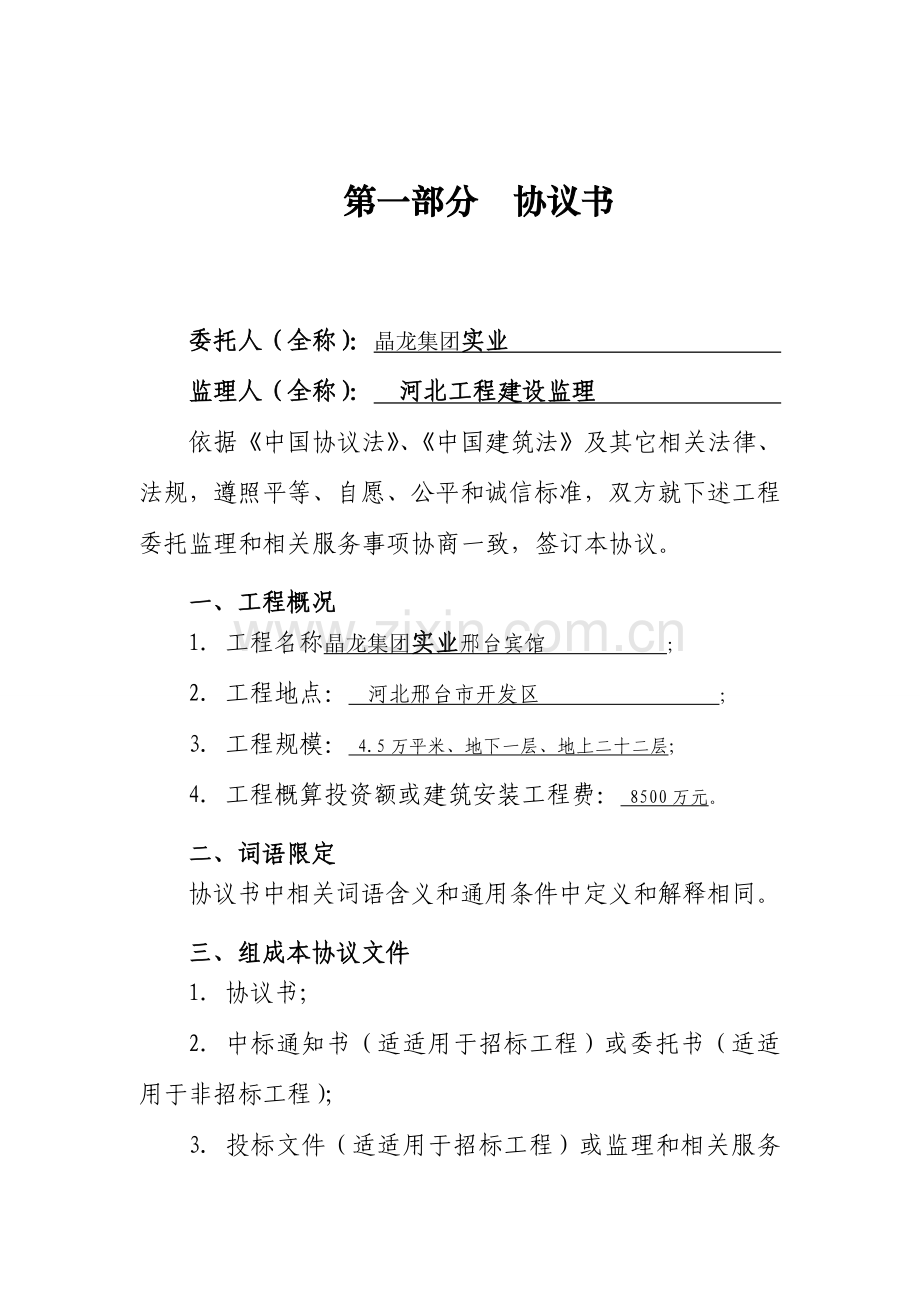 新监理合同示范文本样本.doc_第2页