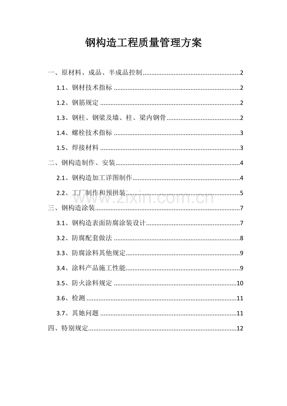 钢结构质量管理专项方案.doc_第1页