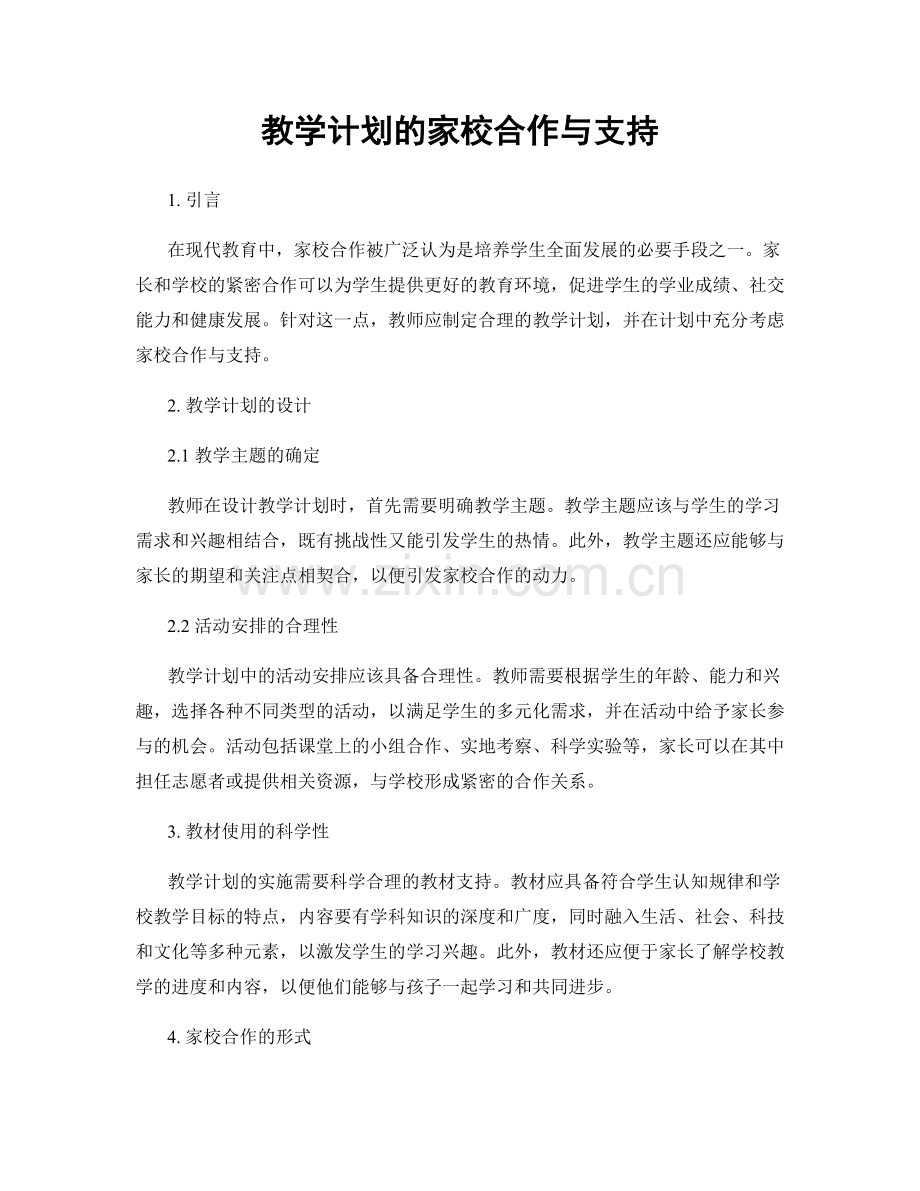 教学计划的家校合作与支持.docx_第1页