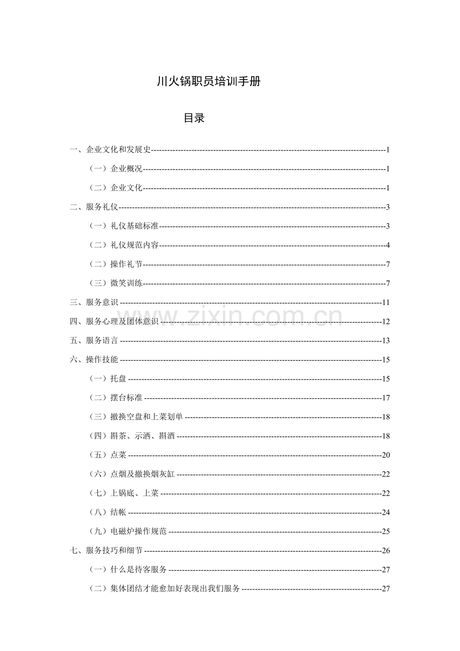 火锅员工培训手册样本.doc_第1页