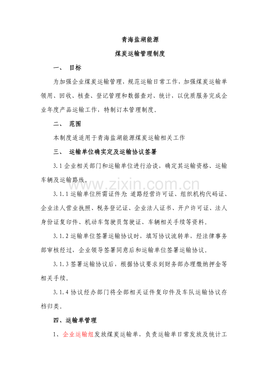 煤炭运输管理新规制度.doc_第1页