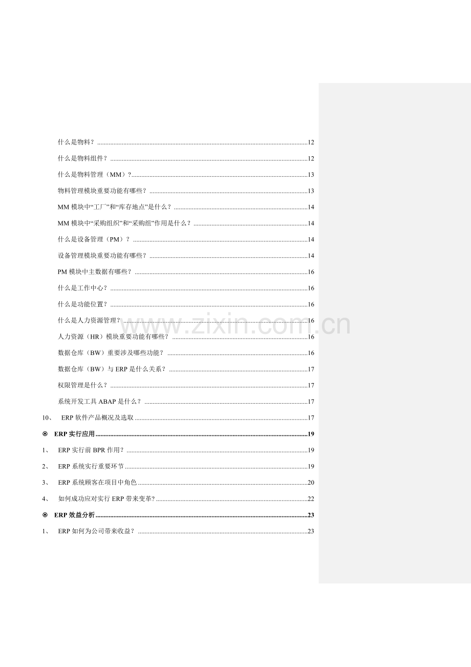 ERP知识基础手册.doc_第2页