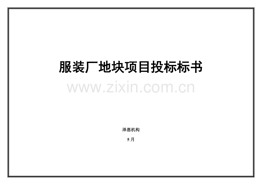 服装厂地块项目投标标书模板.doc_第1页