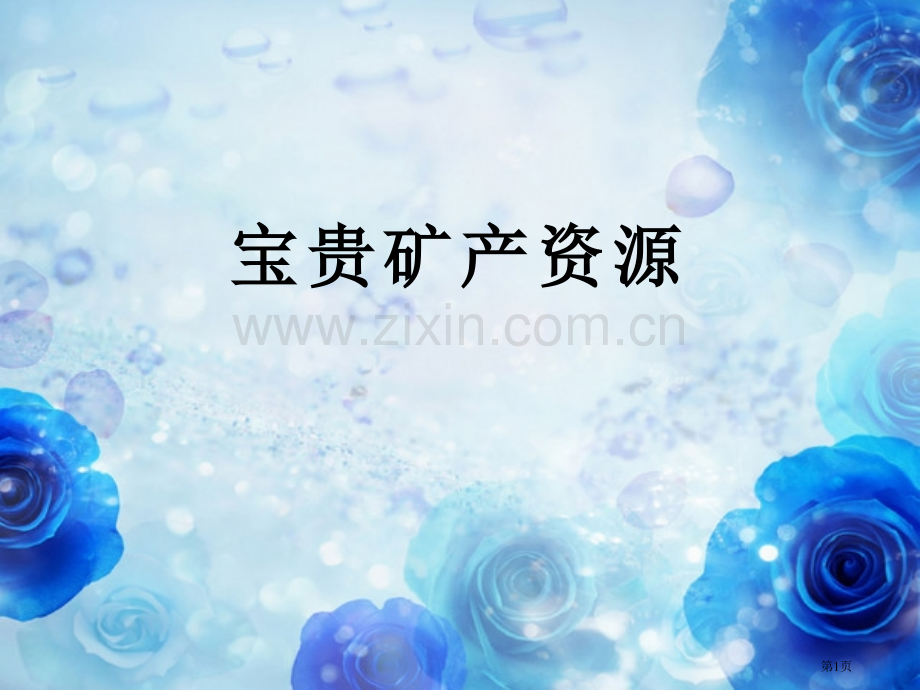 人教版科学六年级下册第三章第2课宝贵的矿产资源ppt课件省公开课一等奖新名师优质课比赛一等奖课件.pptx_第1页