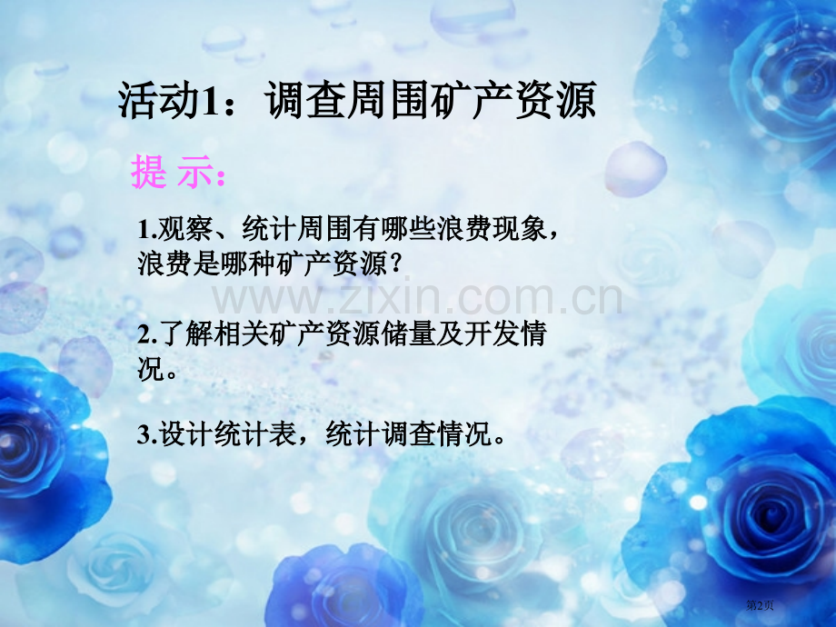 人教版科学六年级下册第三章第2课宝贵的矿产资源ppt课件省公开课一等奖新名师优质课比赛一等奖课件.pptx_第2页