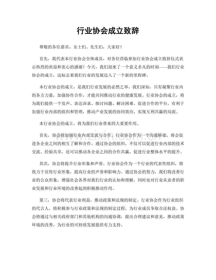 行业协会成立致辞.docx_第1页