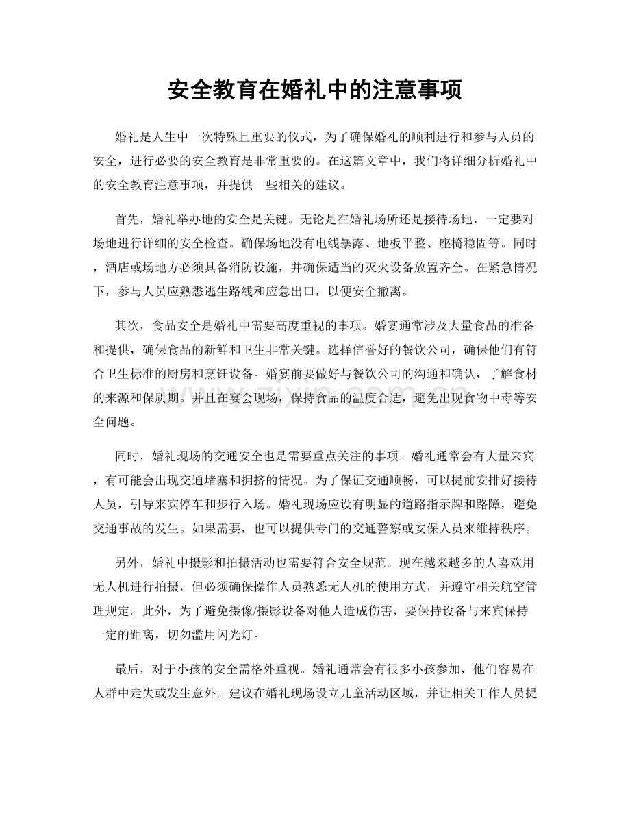 安全教育在婚礼中的注意事项.docx_第1页