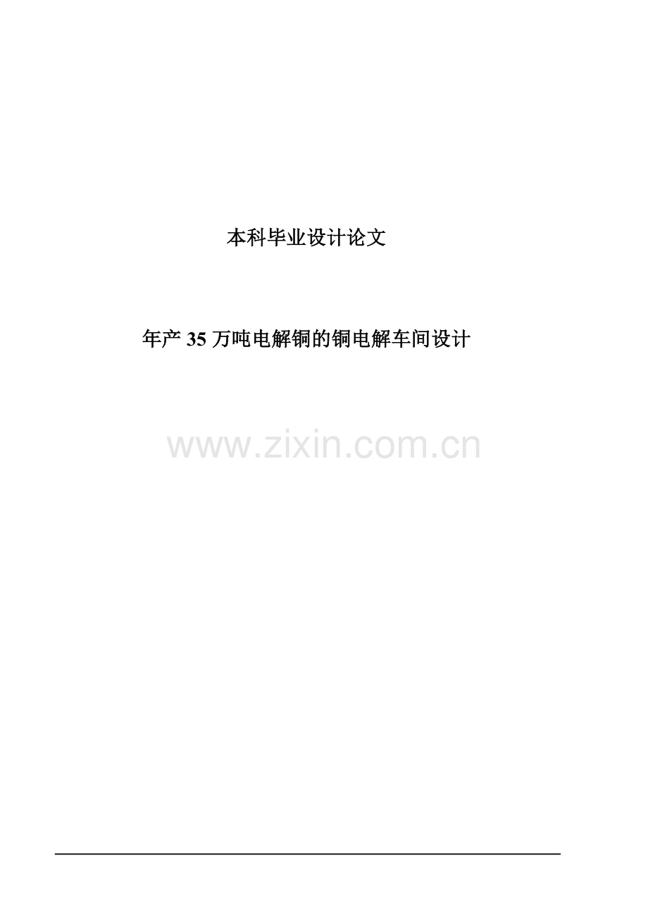 年产10万吨电解铜的铜电解车间设计任务书本科毕设论文.doc_第1页
