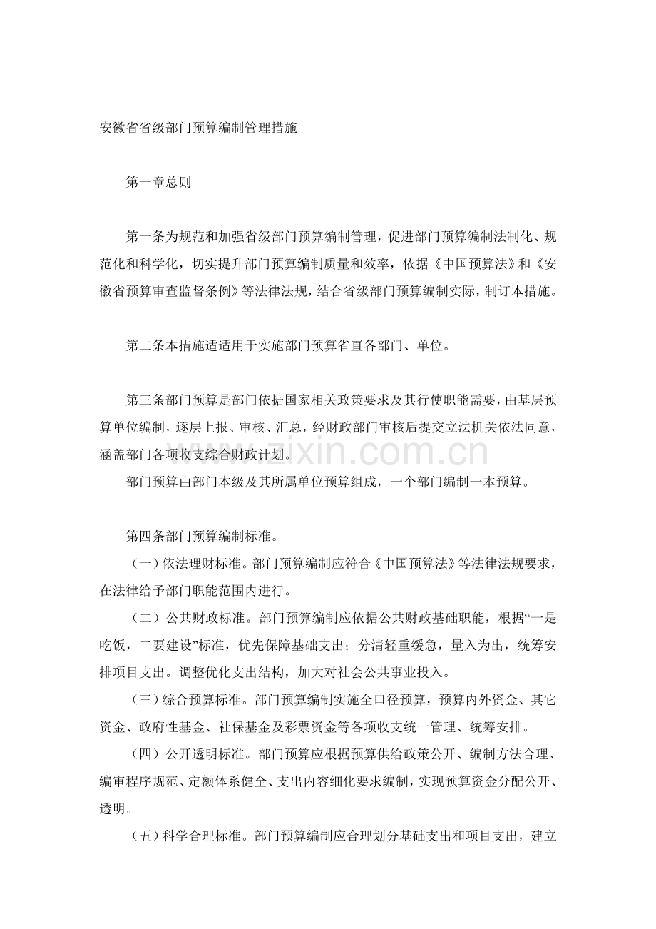 省级部门预算编制管理制度样本.doc_第1页
