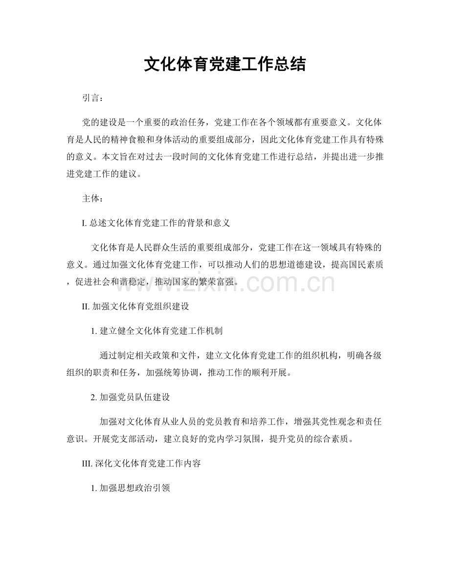 文化体育党建工作总结.docx_第1页