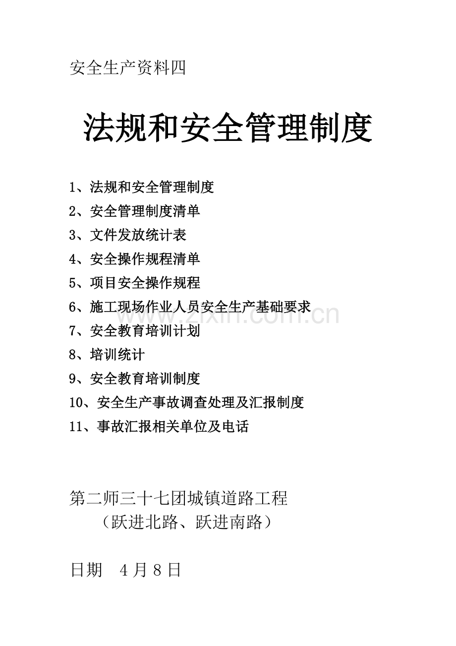 法规和安全管理制度汇编样本.doc_第1页