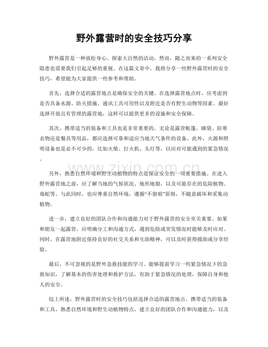 野外露营时的安全技巧分享.docx_第1页