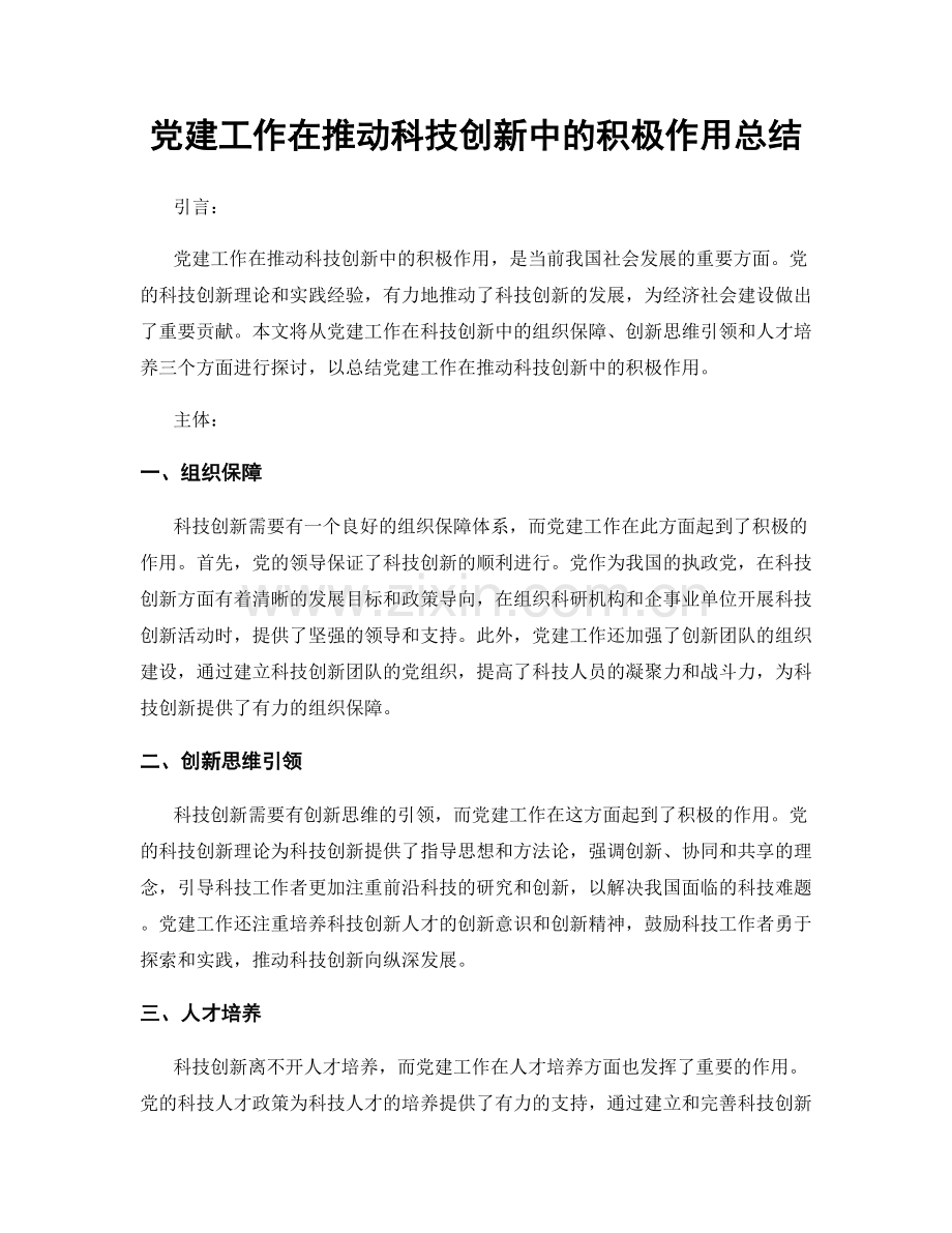 党建工作在推动科技创新中的积极作用总结.docx_第1页